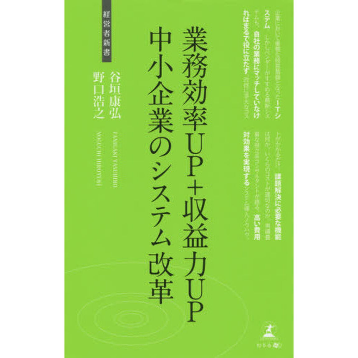 業務効率ＵＰ＋収益力ＵＰ中小企業のシステム改革　システム導入ノウハウ