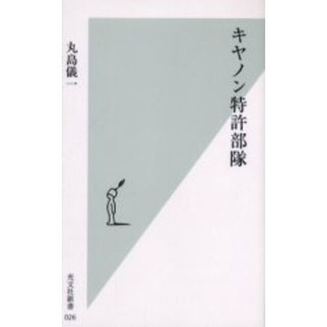 キヤノン特許部隊