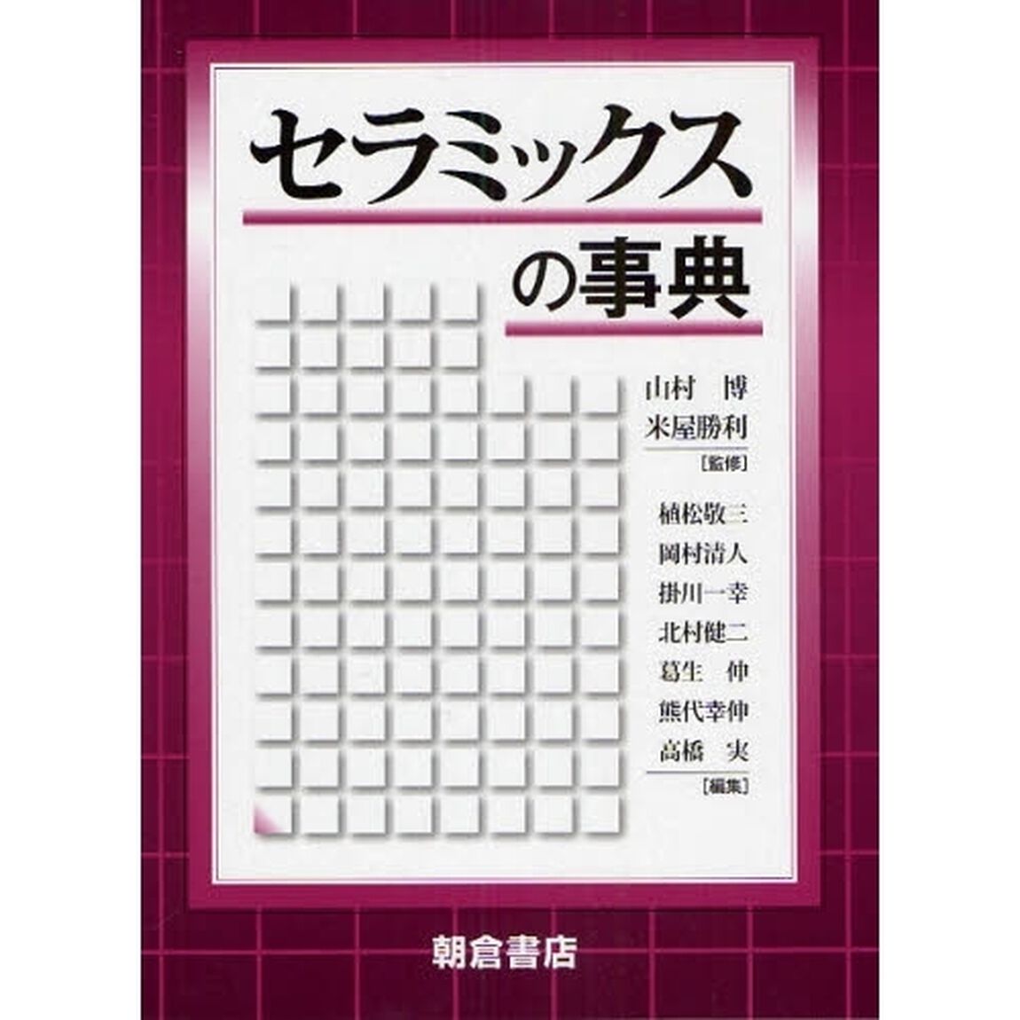 セラミックスの事典