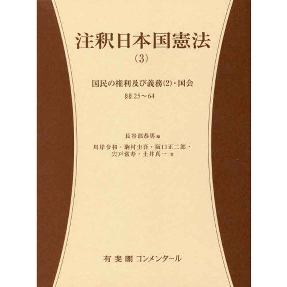 注釈日本国憲法　３「国民の権利及び義務〈２〉・国会　&sect;&sect;２５〜６４」