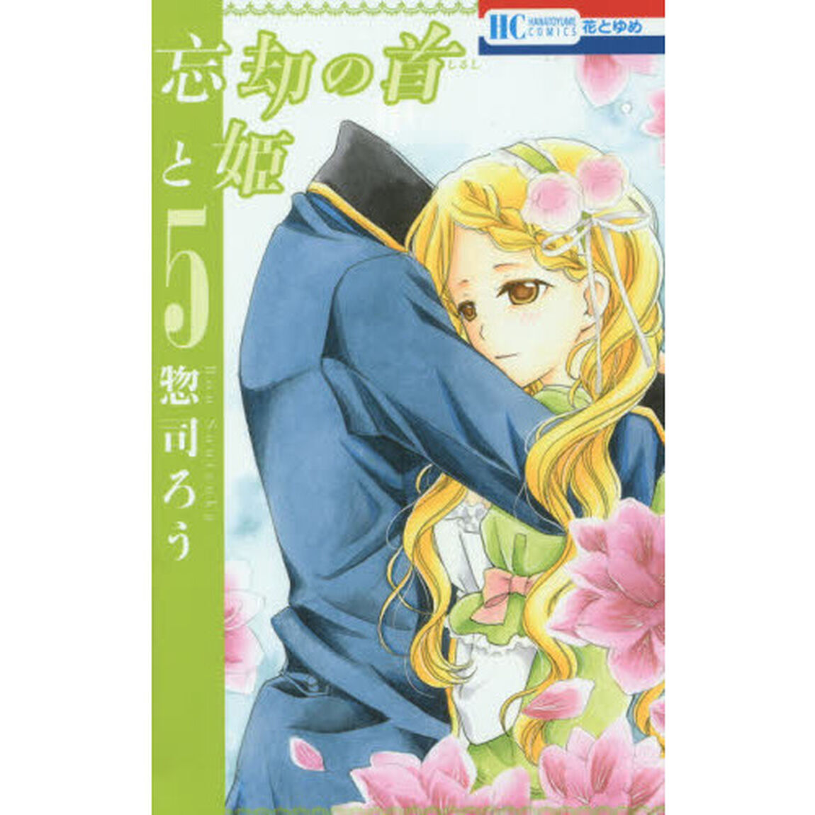 忘却の首（しるし）と姫　５