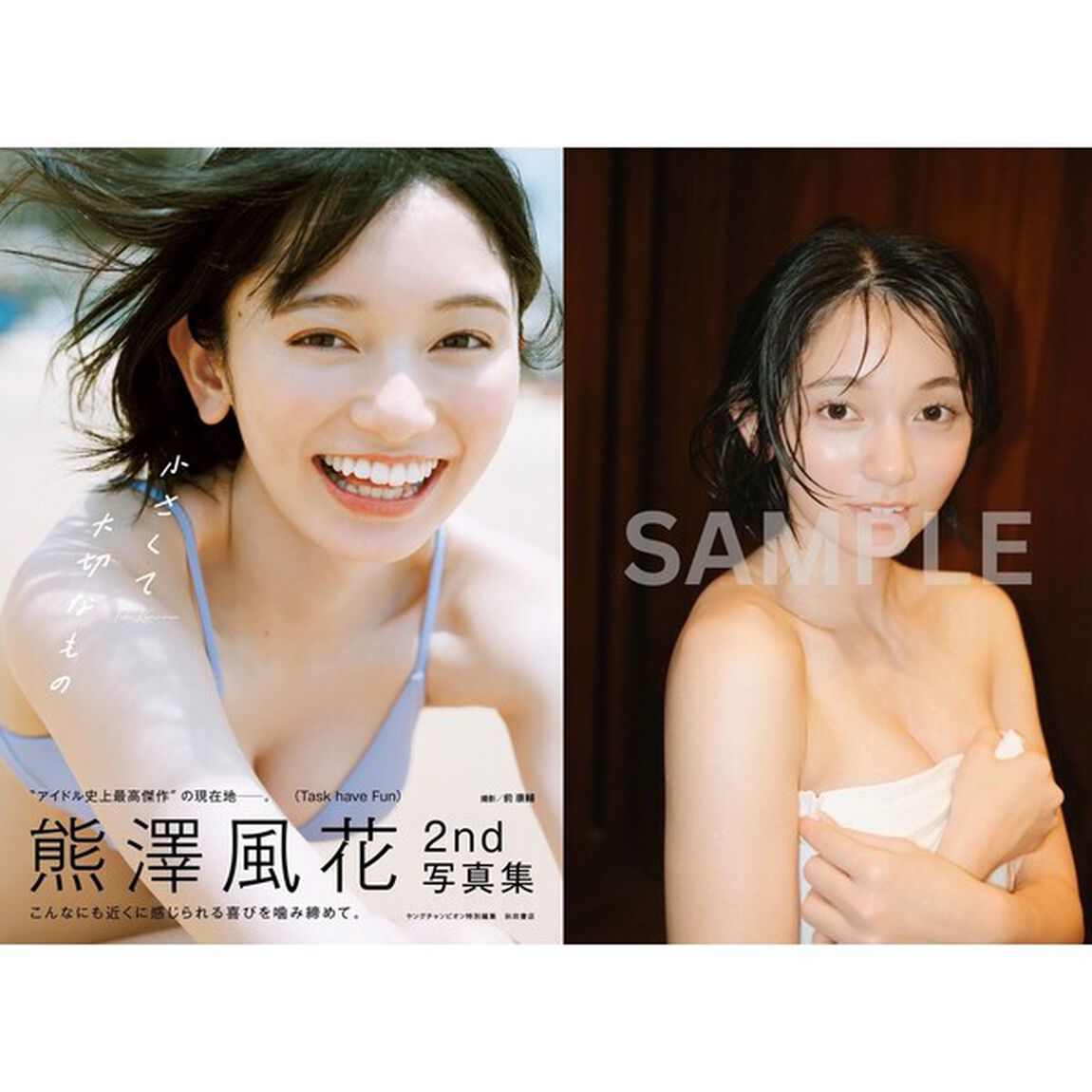 熊澤風花2nd写真集『小さくて大切なもの』【セブンネット限定特典：ブロマイド 1枚付き】
