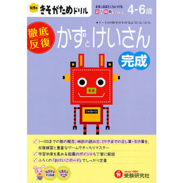かずとけいさん完成　４－６歳