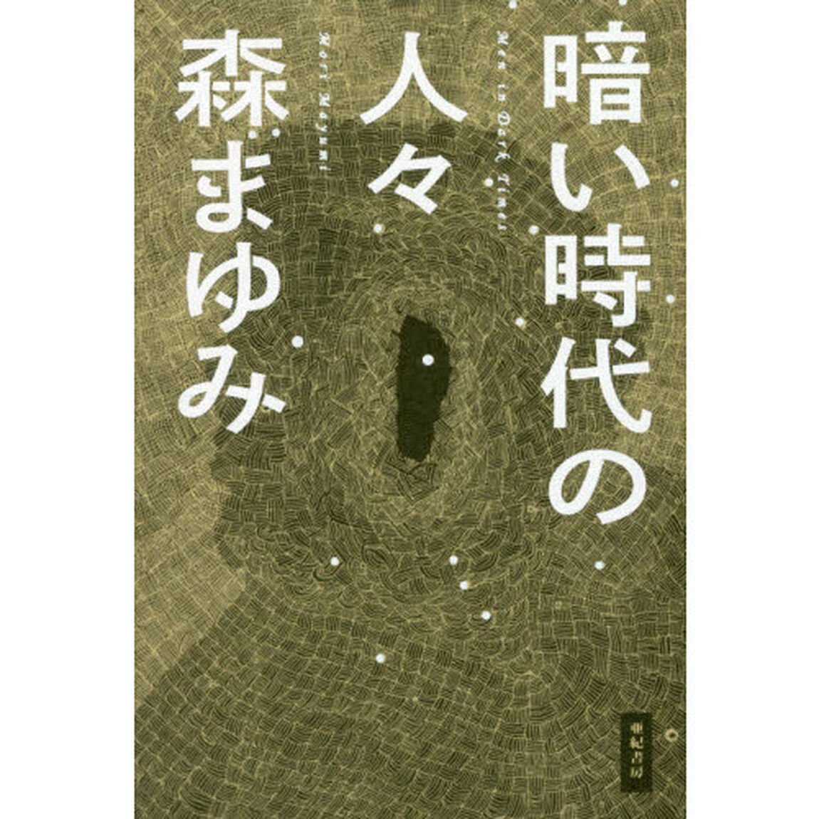 暗い時代の人々