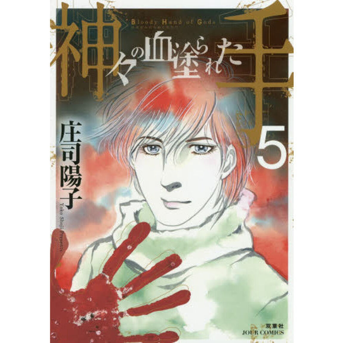 神々の血塗られた手　５