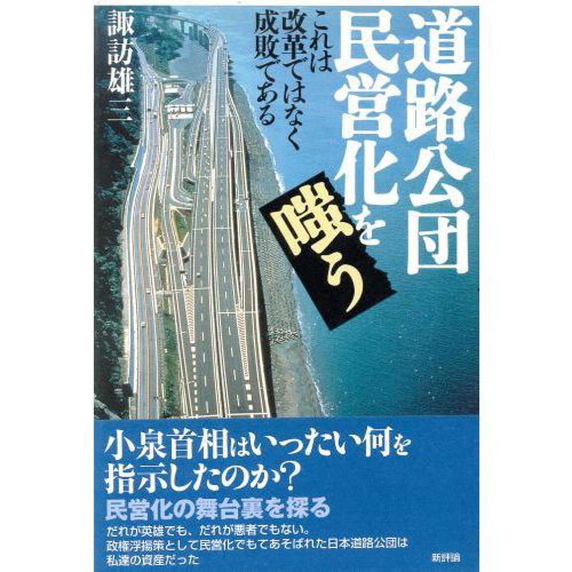 道路公団民営化を嗤う　これは改革ではなく成敗である