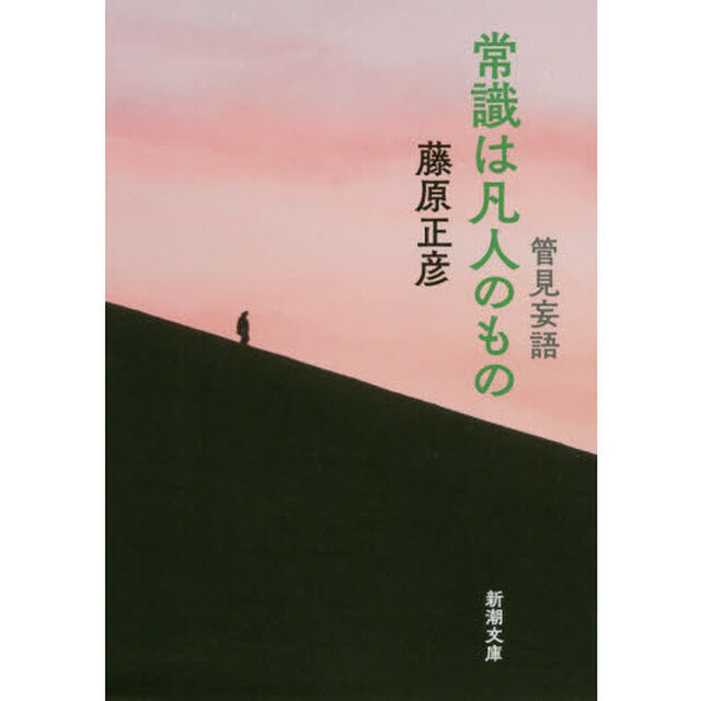 常識は凡人のもの