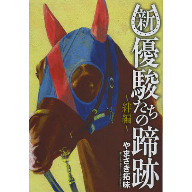 新優駿たちの蹄跡　絆編