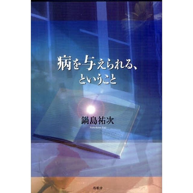 病を与えられる、ということ