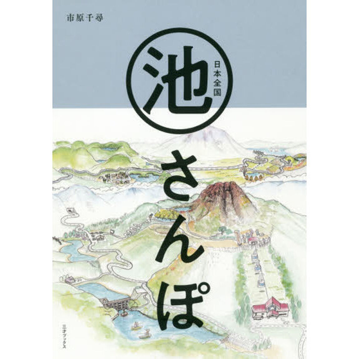 日本全国池さんぽ