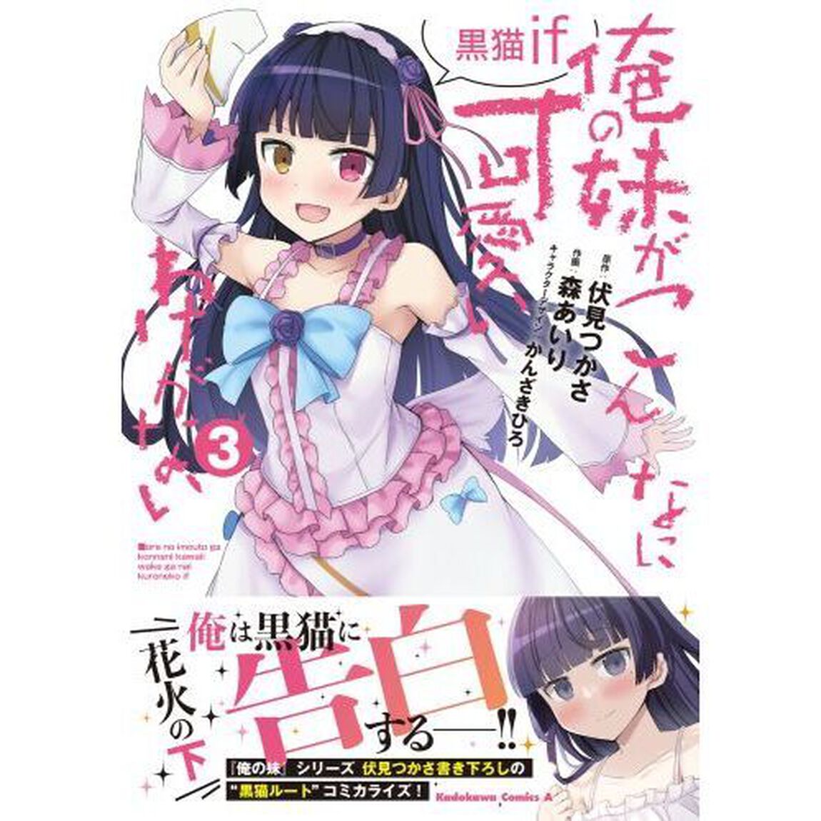俺の妹がこんなに可愛いわけがない黒猫ｉｆ　３