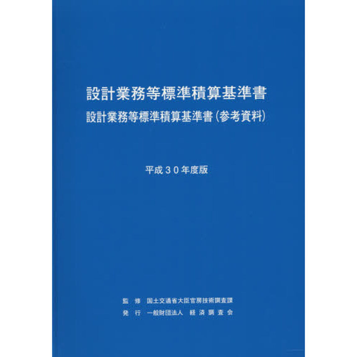 設計業務等標準積算基準書　設計業務等標準積算基準書〈参考資料〉　平成３０年度版