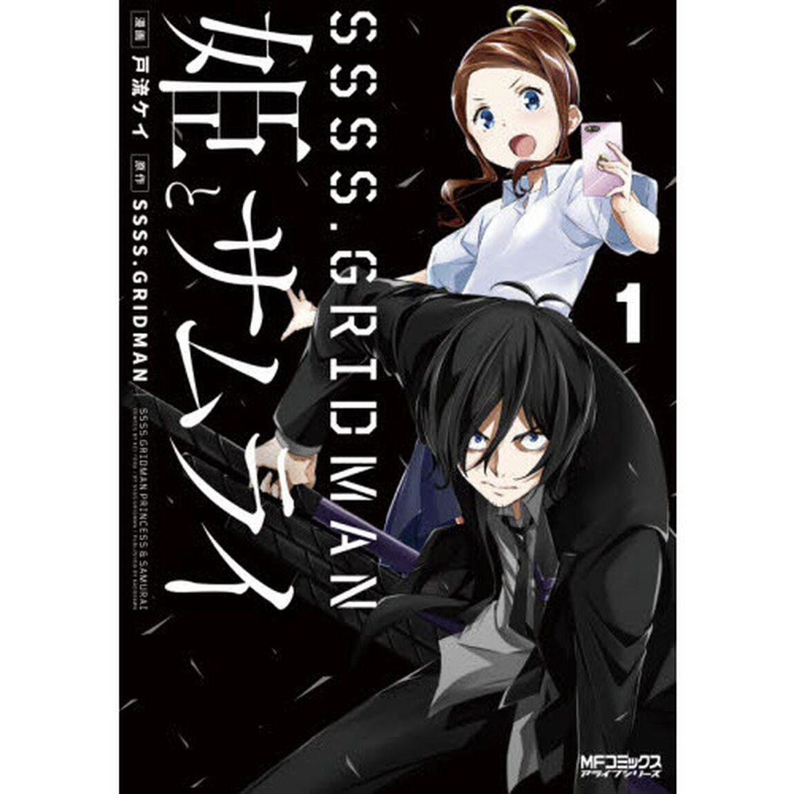 ＳＳＳＳ．ＧＲＩＤＭＡＮ姫とサムライ　１