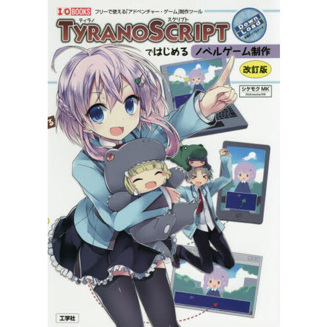 ＴＹＲＡＮＯＳＣＲＩＰＴではじめるノベルゲーム制作　フリーで使える「アドベンチャー・ゲーム」制作ツール「改訂版」