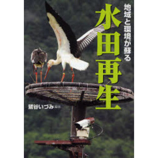 地域と環境が蘇る水田再生