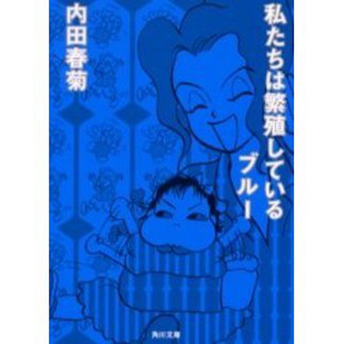 私たちは繁殖しているブルー