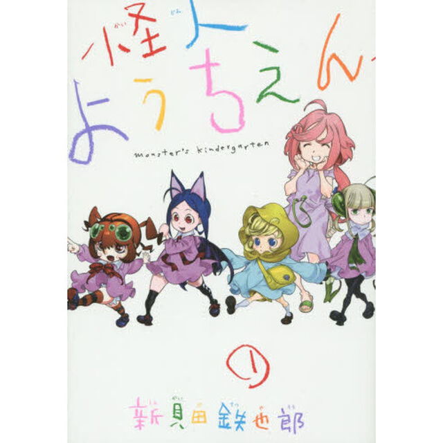 怪人ようちえん　１