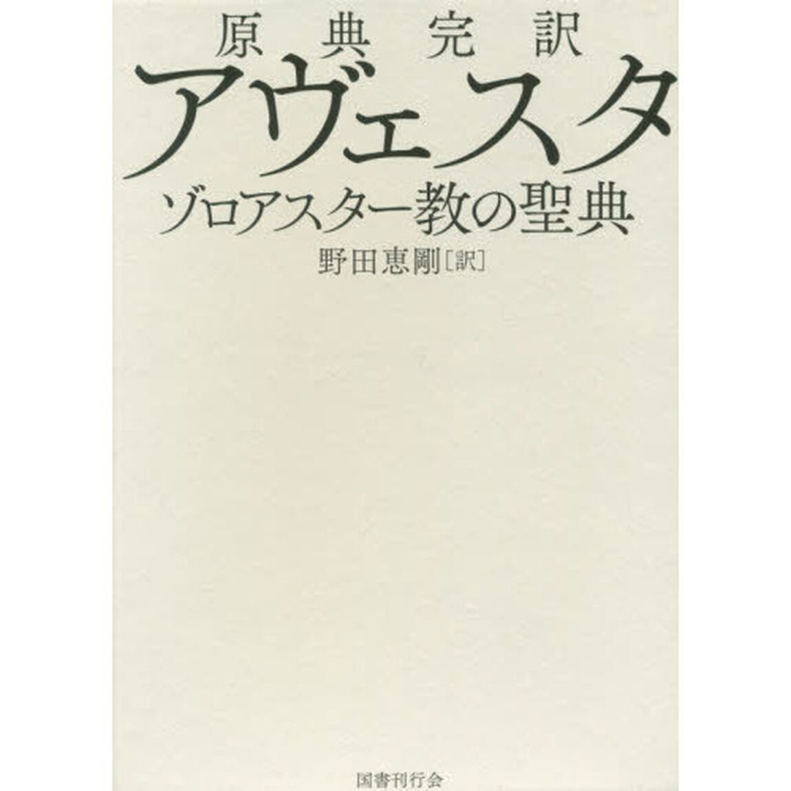 原典完訳アヴェスタ　ゾロアスター教の聖典