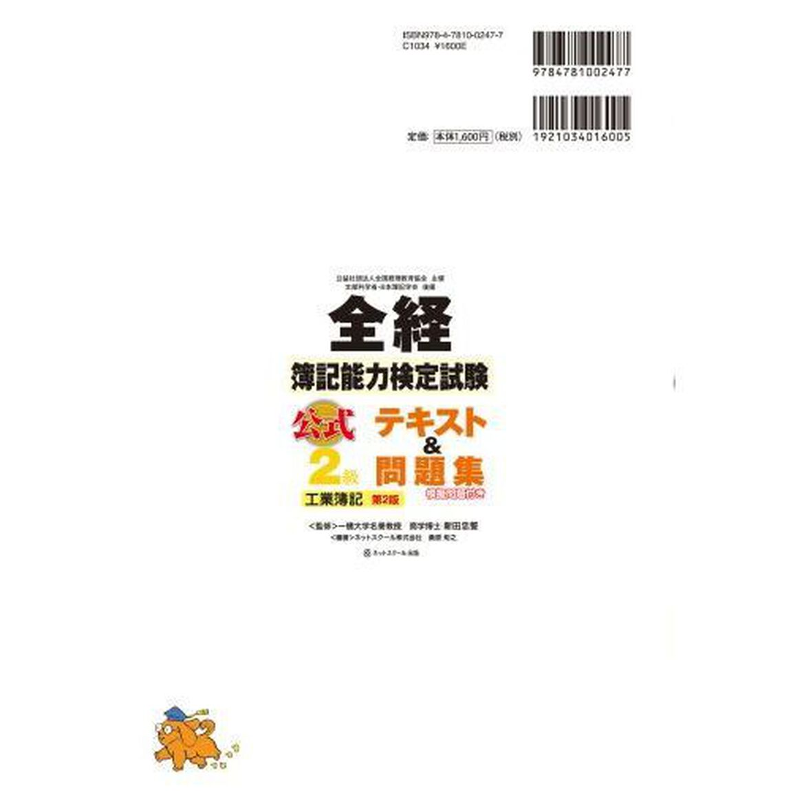 全経簿記能力検定試験公式テキスト＆問題集２級工業簿記　公益社団法人全国経理教育協会主催　文部科学省・日本簿記学会後援「第２版」