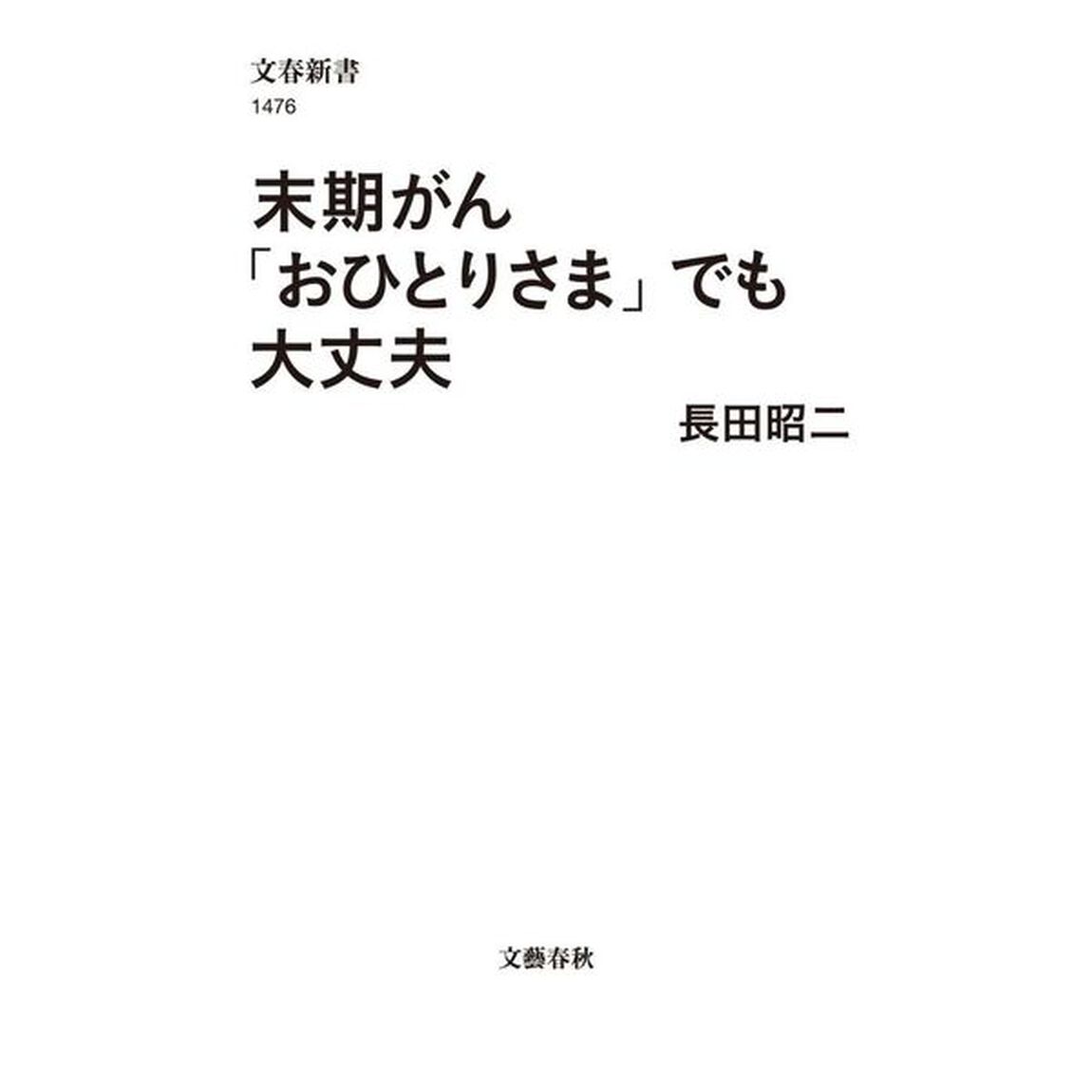 末期がん「おひとりさま」でも大丈夫