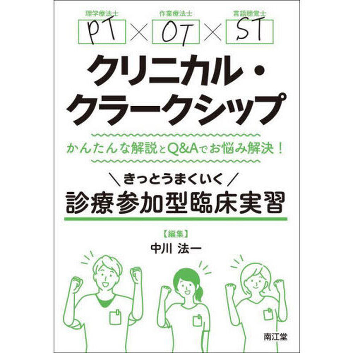 ＰＴ&times;ＯＴ&times;ＳＴクリニカル・クラークシップ　かんたんな解説とＱ＆Ａでお悩み解決！　きっとうまくいく診療参加型臨床実習