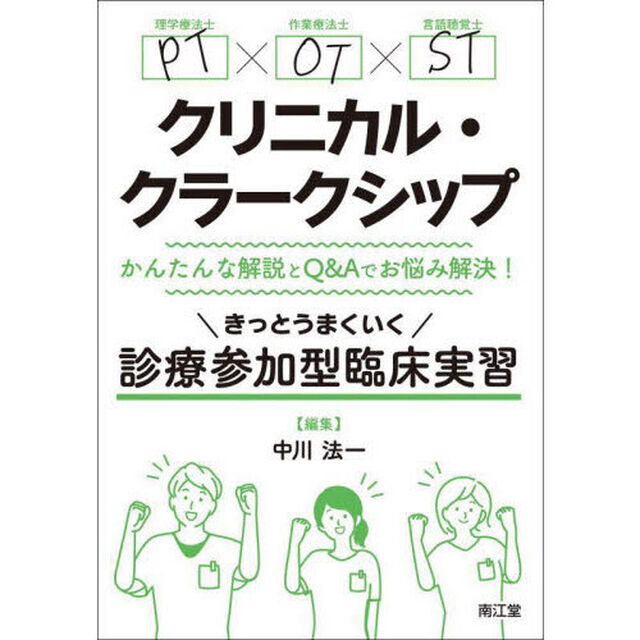 ＰＴ&times;ＯＴ&times;ＳＴクリニカル・クラークシップ　かんたんな解説とＱ＆Ａでお悩み解決！　きっとうまくいく診療参加型臨床実習