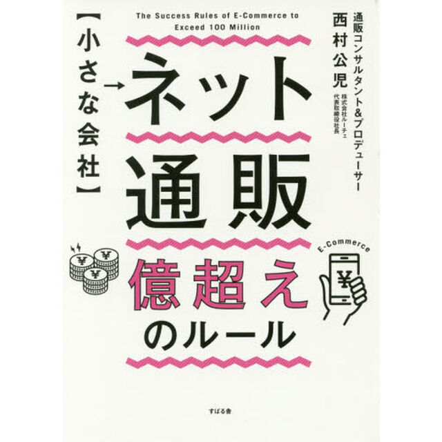 〈小さな会社〉ネット通販億超えのルール