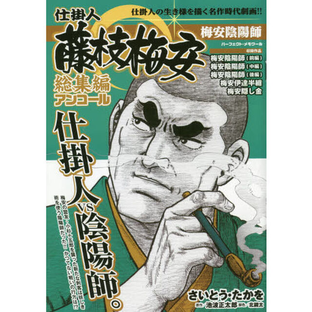 仕掛人藤枝梅安 総集編アンコール 梅安陰陽師 〜パーフェクト・メモワール〜
