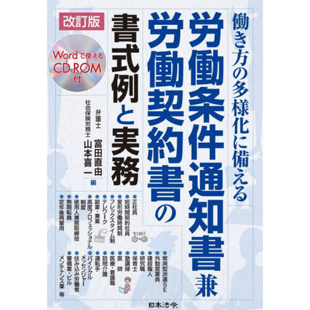 働き方の多様化に備える労働条件通知書兼労働契約書の書式例と実務「改訂版」