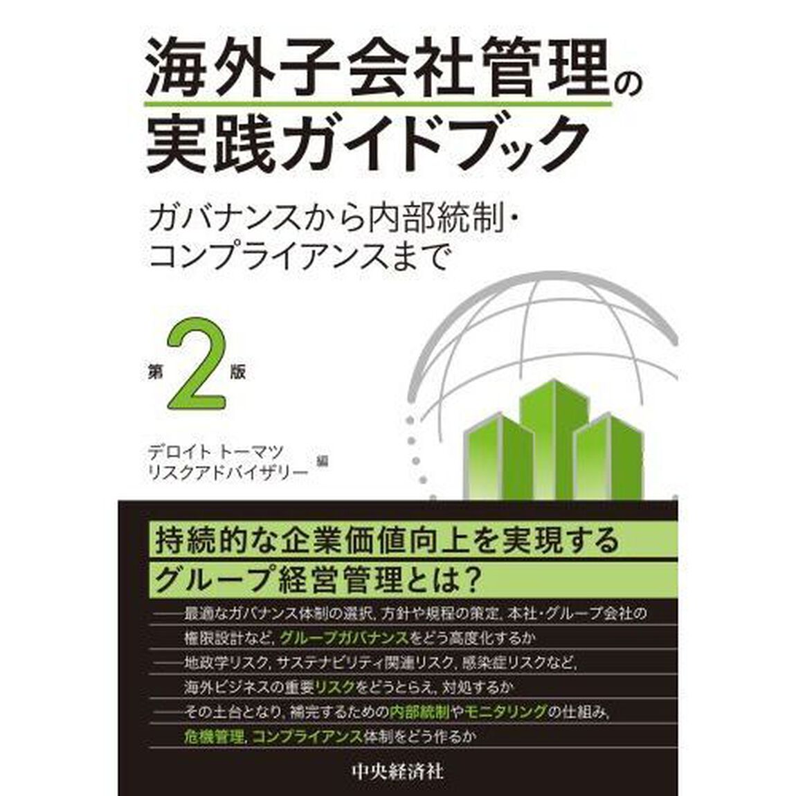 海外子会社管理の実践ガイドブック　ガバナンスから内部統制・コンプライアンスまで「第２版」