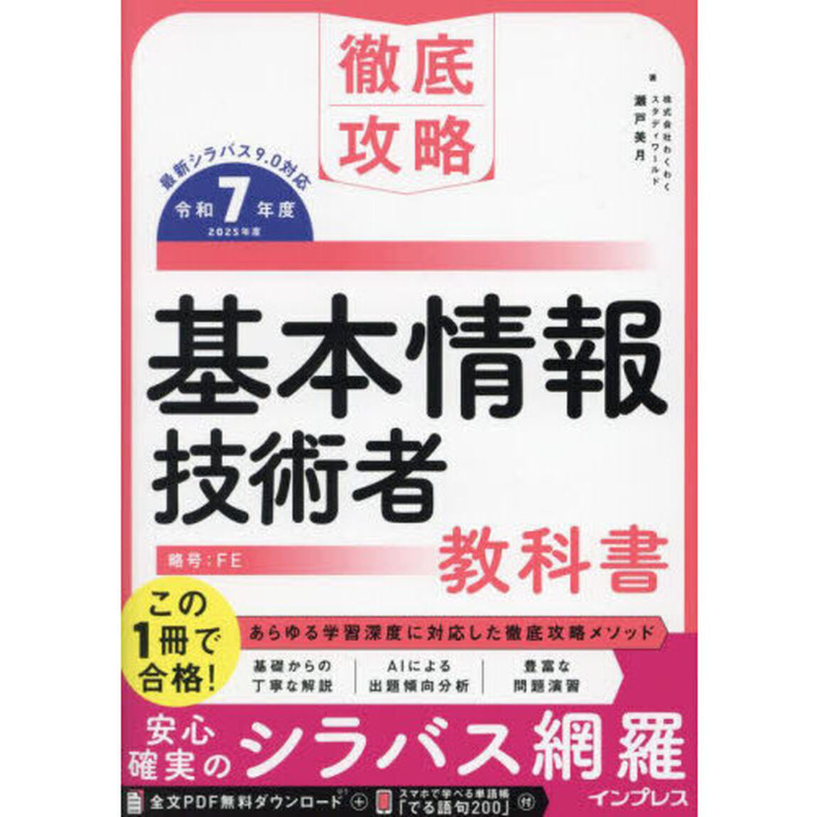 基本情報技術者教科書　令和７年度