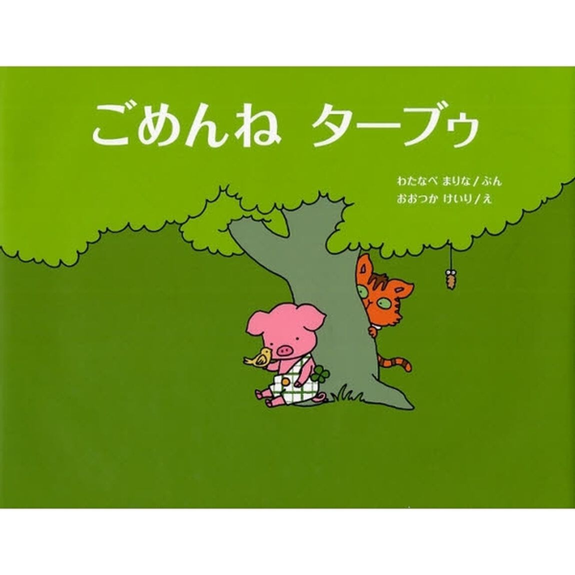 ごめんねターブゥ