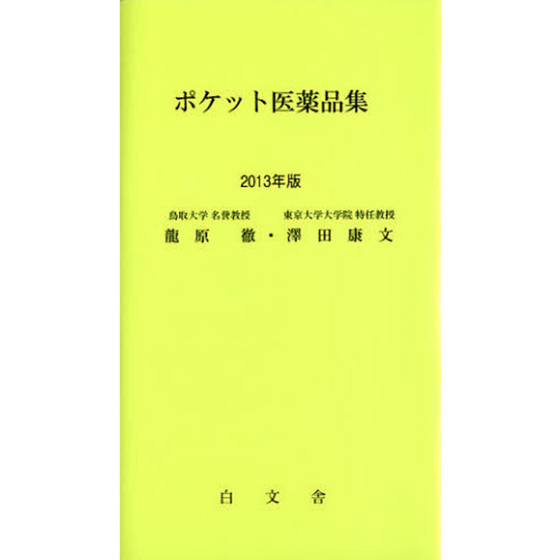 ポケット医薬品集　２０１３年版