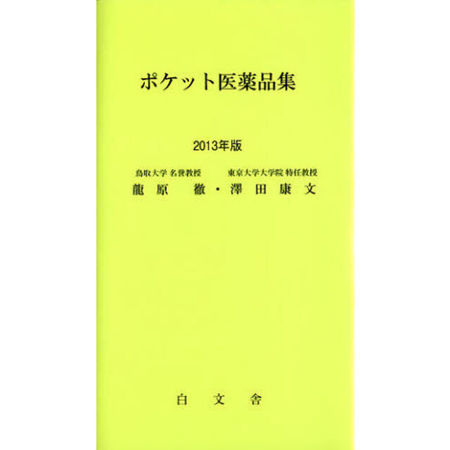 ポケット医薬品集　２０１３年版