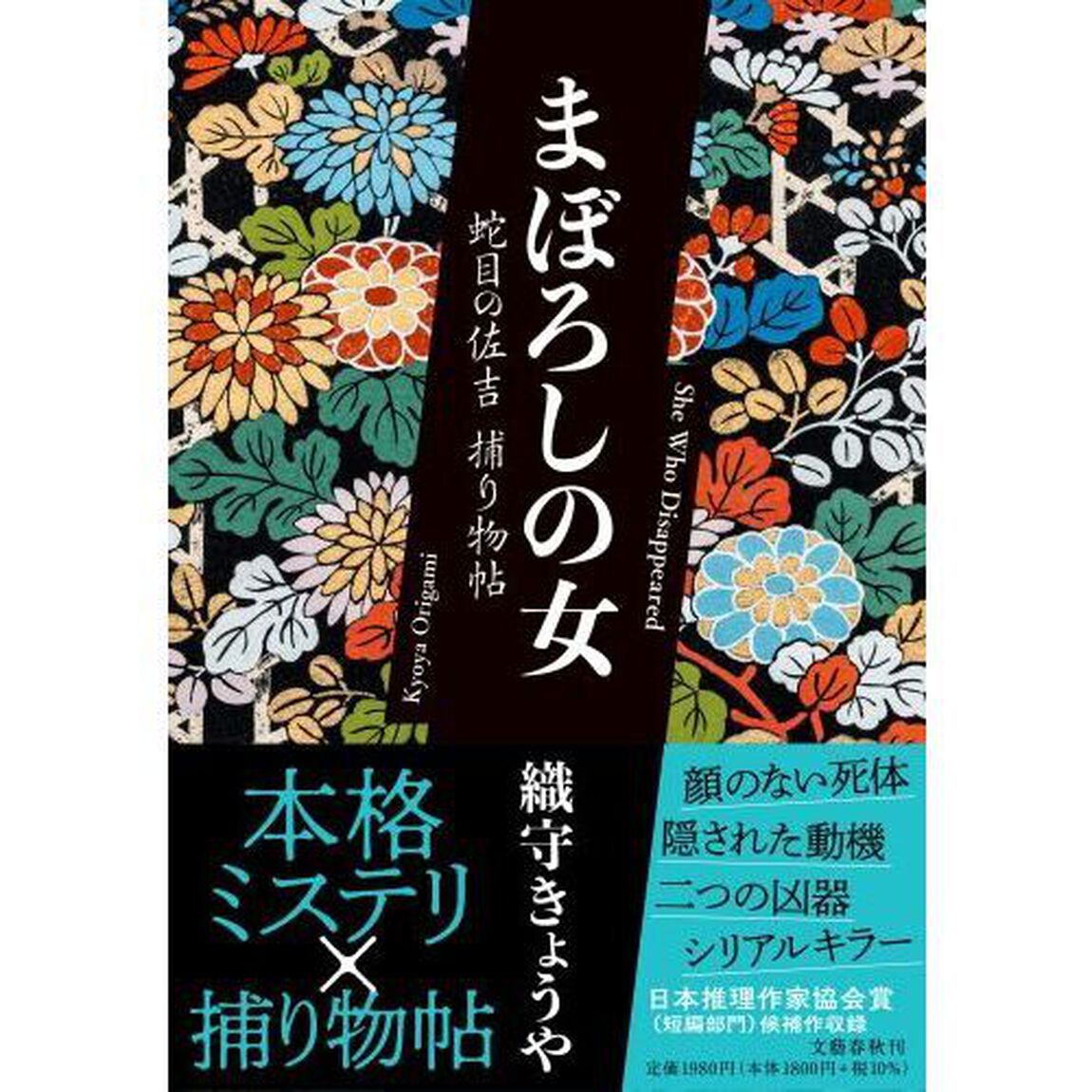 まぼろしの女　蛇目の佐吉捕り物帖