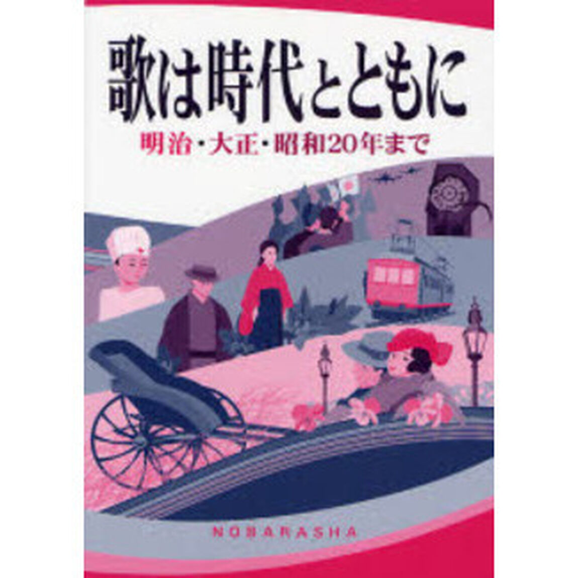 歌は時代とともに　明治・大正・昭和２０年まで