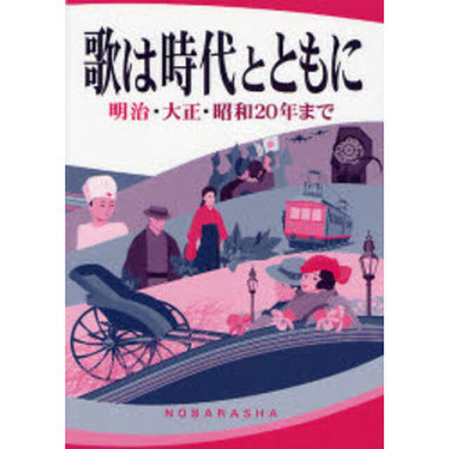 歌は時代とともに　明治・大正・昭和２０年まで