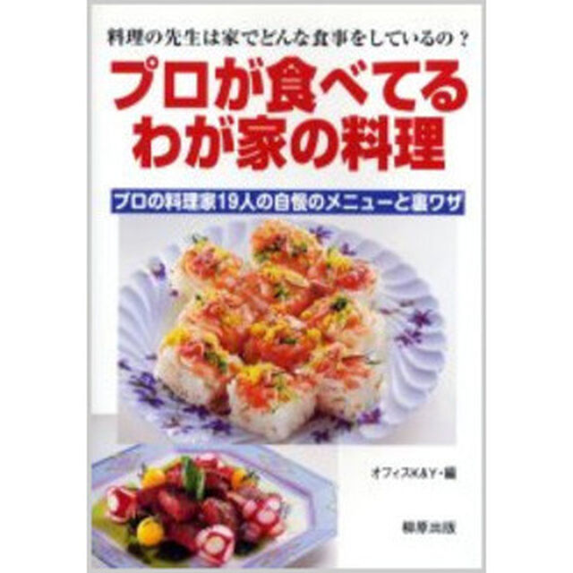 プロが食べてるわが家の料理　プロの料理家１９人の自慢のメニューと裏ワザ　料理の先生は家でどんな食事をしているの？