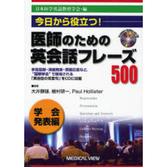 医師のための英会話フレーズ５００　今日から役立つ！　学会発表編