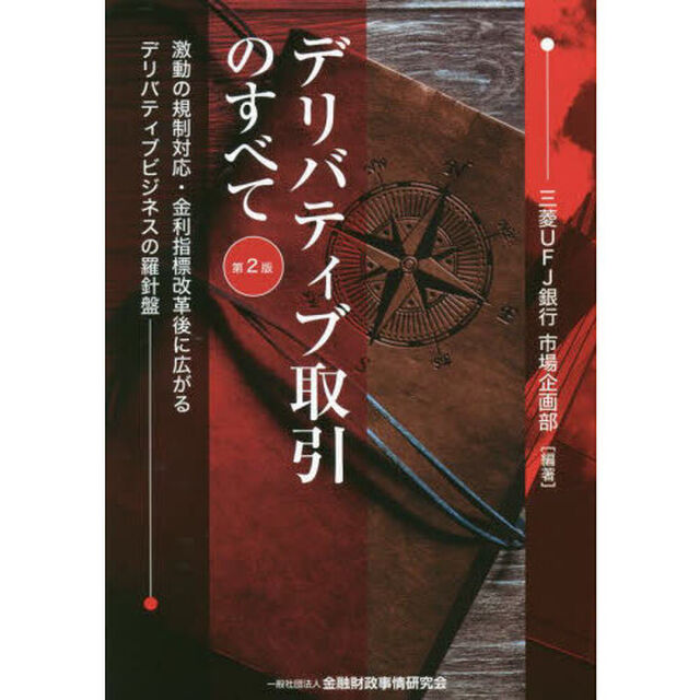 デリバティブ取引のすべて　激動の規制対応・金利指標改革後に広がるデリバティブビジネスの羅針盤「第２版」