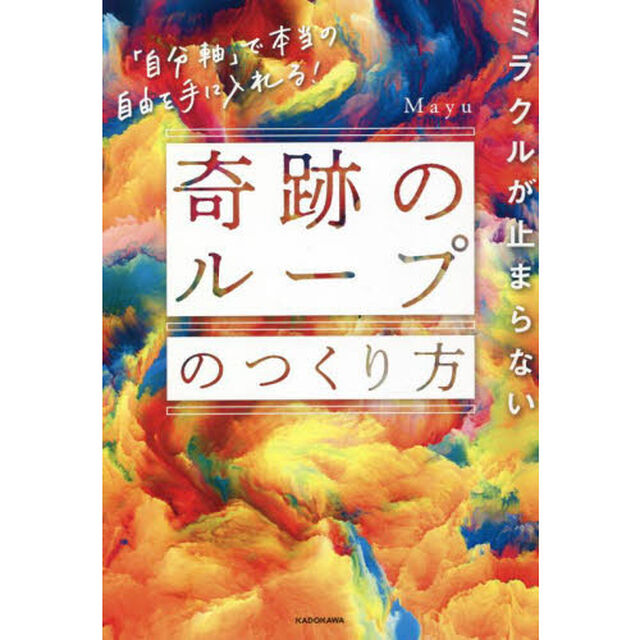 ミラクルが止まらない「奇跡のループ」のつくり方　「自分軸」で本当の自由を手に入れる！