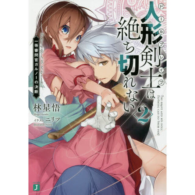 人形剣士（ドールブレイブ）は絶ち切れない　２「一等審問官ガルノーの決断」