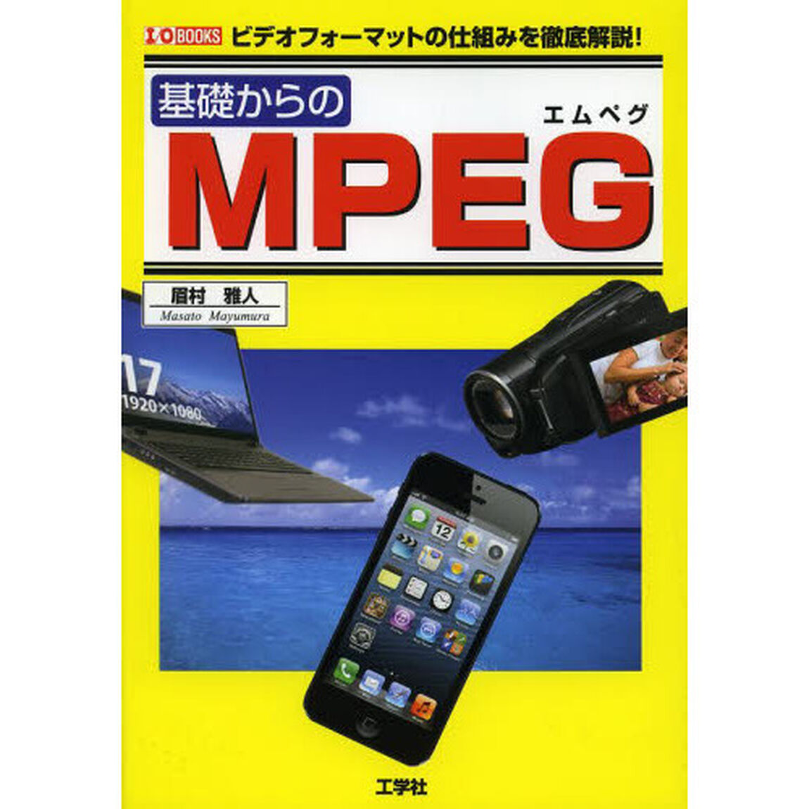 基礎からのＭＰＥＧ　ビデオフォーマットの仕組みを徹底解説！