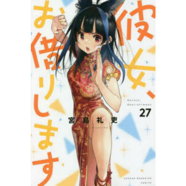 彼女、お借りします 27