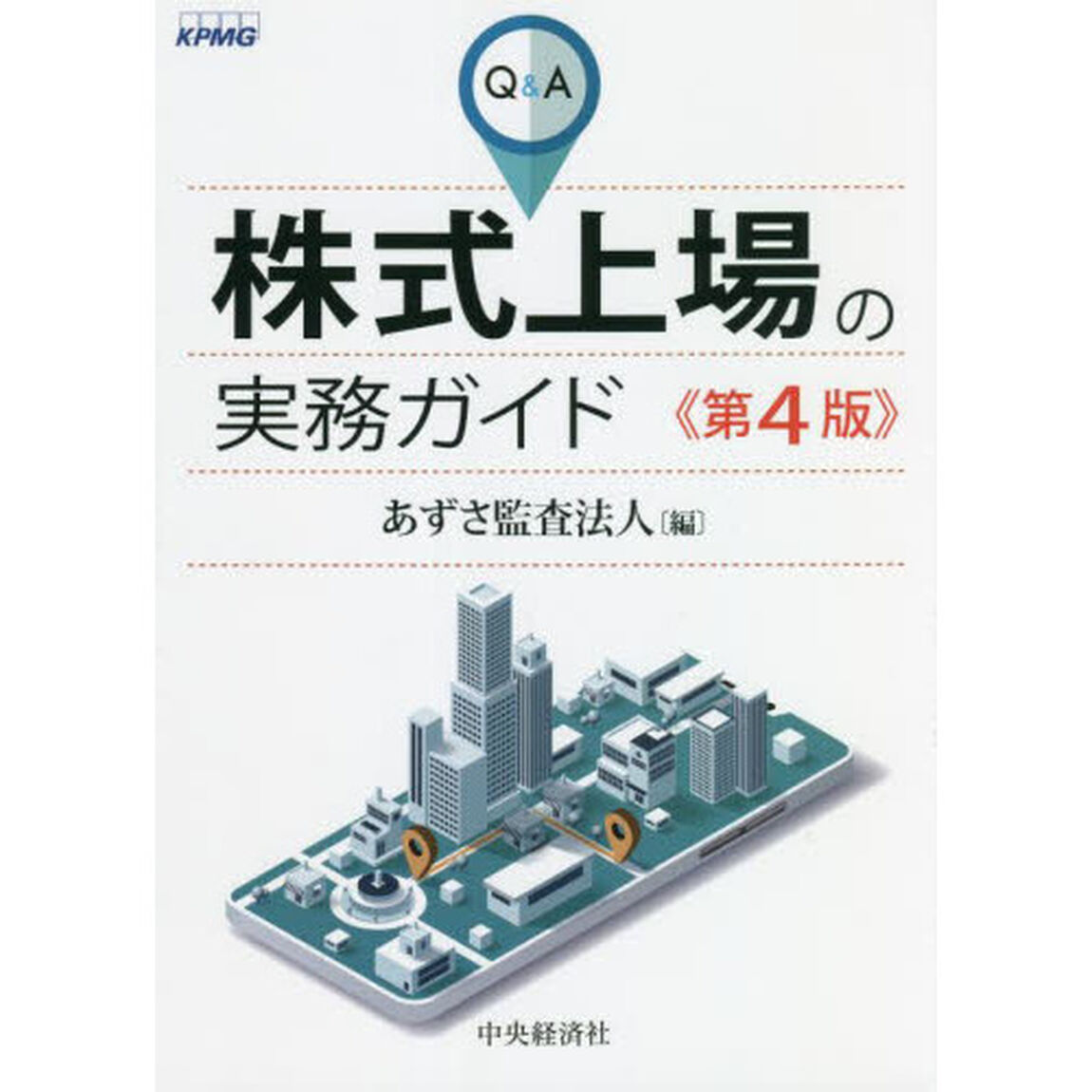 Ｑ＆Ａ株式上場の実務ガイド「第４版」