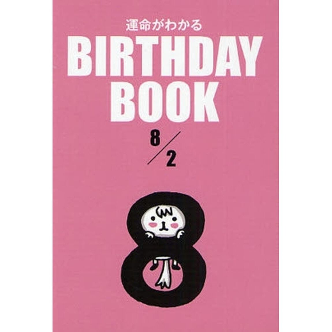 運命がわかるＢＩＲＴＨＤＡＹ　ＢＯＯＫ　８／２