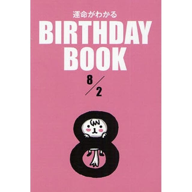 運命がわかるＢＩＲＴＨＤＡＹ　ＢＯＯＫ　８／２