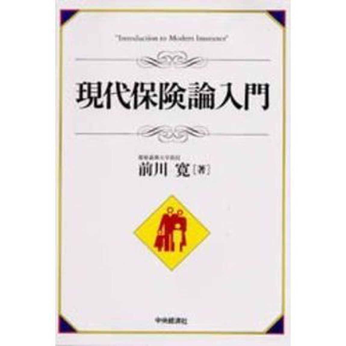現代保険論入門