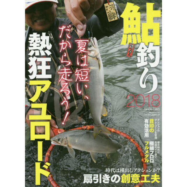鮎釣り　２０１８「熱狂アユロード扇引きの創意工夫」