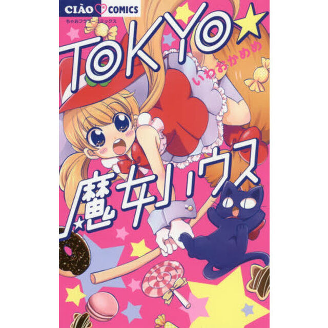 ＴＯＫＹＯ★魔女ハウス